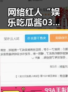 网络红人“娱乐吃瓜酱03”崛起背后的秘密：从幕后编辑到吃瓜圈明星