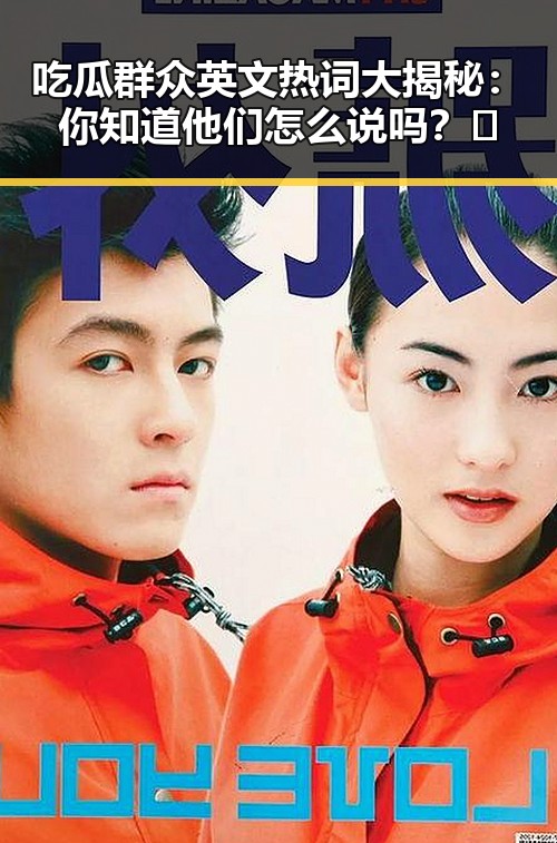 吃瓜群众英文热词大揭秘：你知道他们怎么说吗？🤔