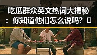 吃瓜群众英文热词大揭秘：你知道他们怎么说吗？🤔
