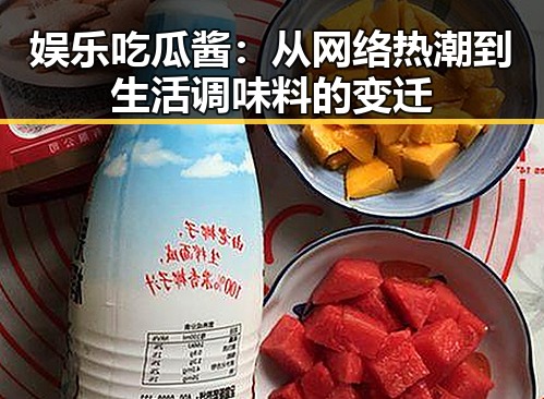 娱乐吃瓜酱：从网络热潮到生活调味料的变迁