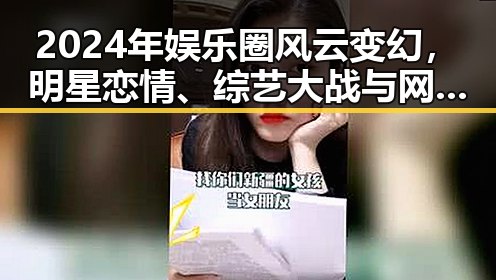 2024年娱乐圈风云变幻，明星恋情、综艺大战与网络红人崛起引发热议