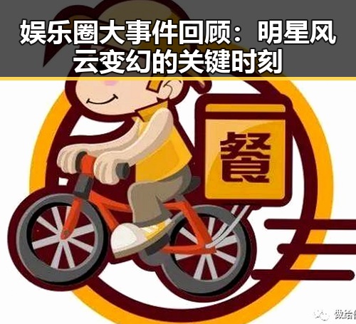 娱乐圈大事件回顾：明星风云变幻的关键时刻