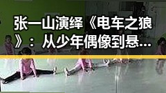 张一山演绎《电车之狼》：从少年偶像到悬疑大咖的转变