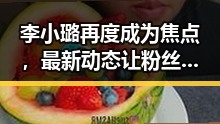 李小璐再度成为焦点,最新动态让粉丝炸锅!