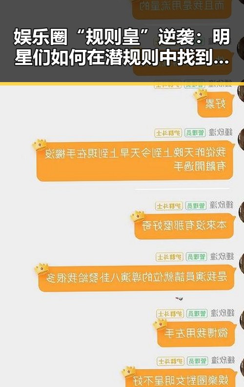 娱乐圈“规则皇”逆袭:明星们如何在潜规则中找到自我?