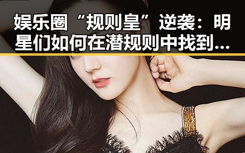 娱乐圈“规则皇”逆袭:明星们如何在潜规则中找到自我?